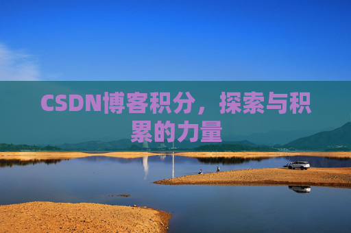 CSDN博客积分，探索与积累的力量
